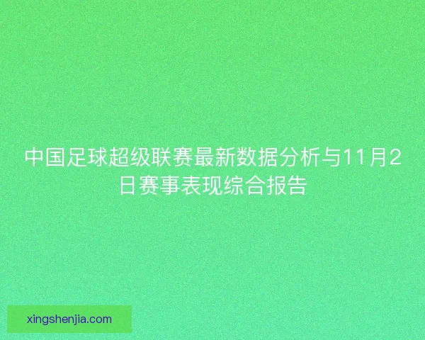 中国足球超级联赛最新数据分析与11月2日赛事表现综合报告