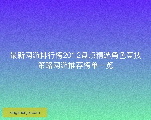 最新网游排行榜2012盘点精选角色竞技策略网游推荐榜单一览