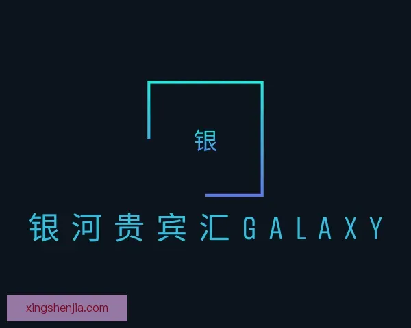 认识银河贵宾汇GALAXY
